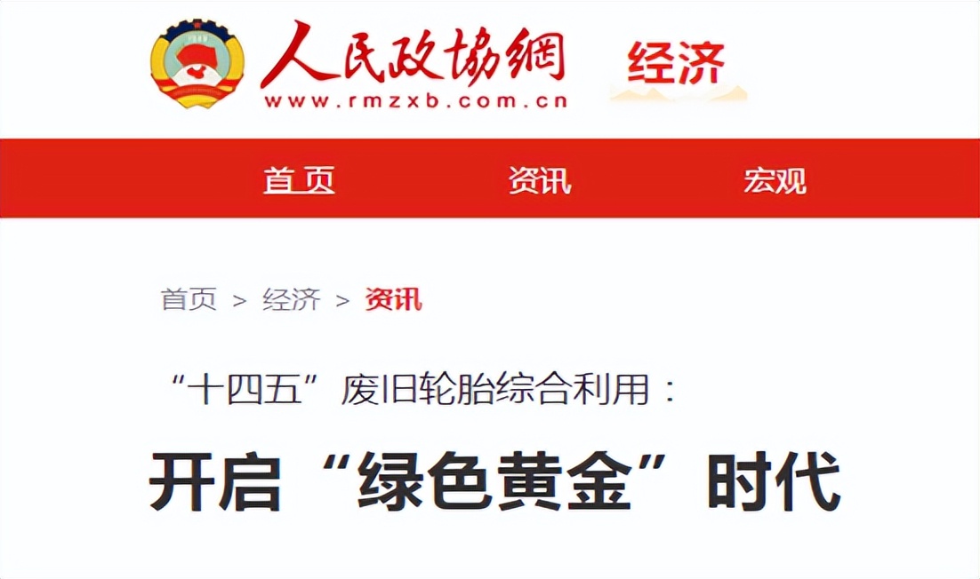 解读《人民政协报》：废旧轮胎综合利用的“绿色黄金时代”